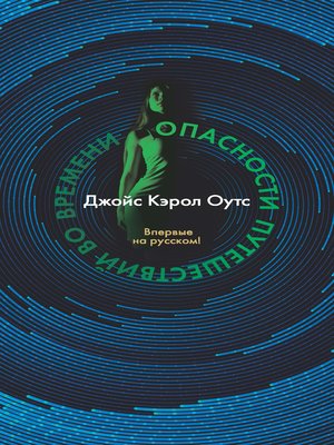 cover image of Опасности путешествий во времени
